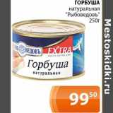 Магазин:Магнолия,Скидка:Горбуша натуральная «Рыбоведовъ»