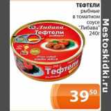 Магазин:Магнолия,Скидка:Тефтели рыбные в томатном соусе «Либава»