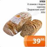Магнолия Акции - Хлеб 8 злаков с йодом нарезка "Дедовский хлеб"