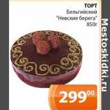 Магазин:Магнолия,Скидка:Торт Бельгийский «Невские берега»