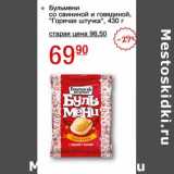 Магазин:Авоська,Скидка:Бульмени со свининой и говядиной «Горячая штучка»