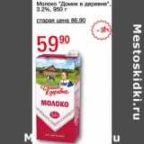 Авоська Акции - Молоко "Домик в деревне" 3,2%