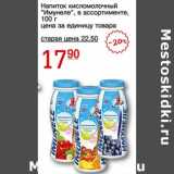Магазин:Авоська,Скидка:Напиток кисломолочный «Имунеле» 
