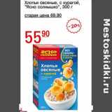 Авоська Акции - Хлопья овсяные с курагой "Ясно солнышко"
