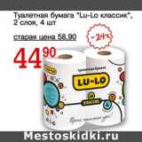 Магазин:Авоська,Скидка:Туалетная бумага «Lu-Lo классик» 