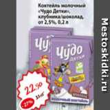 Магазин:Авоська,Скидка:Коктейль молочный Чудо Детки, клубника/шоколад от 2,5%