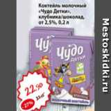 Авоська Акции - Коктейль молочный Чудо Детки, клубника/шоколад от 2,5%