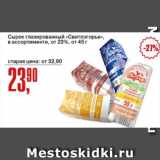 Магазин:Авоська,Скидка:Сырок глазированный «Свитлогорье» от 23%