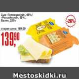 Авоська Акции - Сыр Голландский 45%, Российский 50%, валио