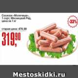 Авоська Акции - Сосиски Молочные 1 сорт, Мясницкий Ряд