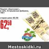 Магазин:Авоська,Скидка:Паштет Кругосвет в тубе, Егорьевская фабрика