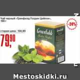 Авоська Акции - чай черный Гринфилд Годен Цейлон