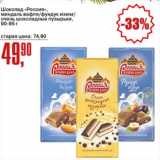 Магазин:Авоська,Скидка:Шоколад Россия миндаль вафля/фундук изюм/очень шоколадные пкзырки