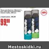 Магазин:Авоська,Скидка:пена для бритья Жиллет для чувствительной кожи/лимон-лайм