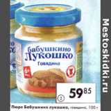 Магазин:Пятёрочка,Скидка:Пюре Бабушкино лукошко 