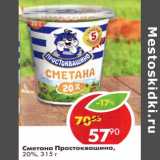 Магазин:Пятёрочка,Скидка:Сметана Простоквашино  20%