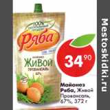 Магазин:Пятёрочка,Скидка:Майонез Ряба Живой Провансаль 67%