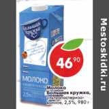 Магазин:Пятёрочка,Скидка:Молоко Большая кружка, у/пастеризованное 2,5%