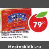 Магазин:Пятёрочка,Скидка:Масло Крестьянское сладко-сливочное Милково 72,5%