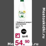 Магазин:Оливье,Скидка:Кефирный продукт Био-Баланс 1%