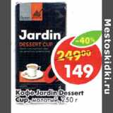 Кофе Jardin dessert Cuo , Вес: 250 г