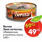 Магазин:Пятёрочка,Скидка:Бычки Знак качества обжаренные, в томатном соусе