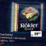 Магазин:Пятёрочка,Скидка:Сыр Rokler, плавленый с ветчиной слайсы 