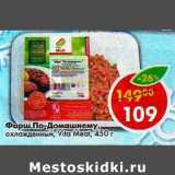 Магазин:Пятёрочка,Скидка:Фарш По-Домашнему Vita Meat