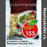 Магазин:Пятёрочка,Скидка:Пельмени Классические Фамильные Пельмени