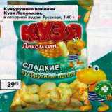 Магазин:Пятёрочка,Скидка:Кукурузные палочки Кузя Лакомкин Русскарт