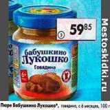 Магазин:Пятёрочка,Скидка:Пюре Бабушкино лукошко 