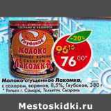 Магазин:Пятёрочка,Скидка:Молоко сгущенное Лакомка 8,5% 