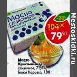 Магазин:Пятёрочка,Скидка:Масло Крестьянское 72,5% Божья Коровка