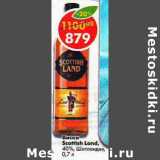 Магазин:Пятёрочка,Скидка:Виски  Scottish Land  40%