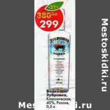Магазин:Пятёрочка,Скидка:Водка Зубровка Классическая 40%