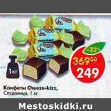 Магазин:Пятёрочка,Скидка:Конфеты Cheeze-kizz Сладуница