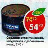 Магазин:Пятёрочка,Скидка:Сардина атлантическая с добавлением масла