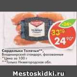 Магазин:Пятёрочка,Скидка:Сардельки Телячьи, Владимирский стандарт, фасованные