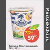 Магазин:Пятёрочка,Скидка:Сметана Простоквашино  20%