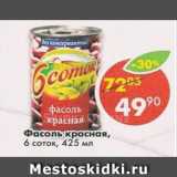 Магазин:Пятёрочка,Скидка:Фасоль красная в собственном соку, 6 соток