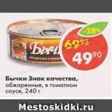 Магазин:Пятёрочка,Скидка:Бычки Знак качества обжаренные, в томатном соусе