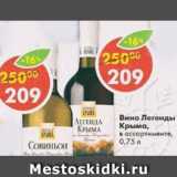 Магазин:Пятёрочка,Скидка:Вино Легенда Крыма 