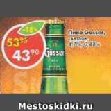 Магазин:Пятёрочка,Скидка:Пиво Gosser светлое 4,7%