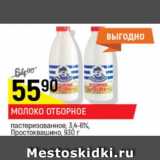 Магазин:Верный,Скидка:Молоко отборное пастеризованное, Простоквашино 3,4-6%