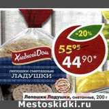 Магазин:Пятёрочка,Скидка:Лепешки Ладушки, сметанные