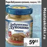 Магазин:Пятёрочка,Скидка:Пюре Бабушкино лукошко 