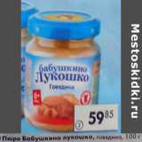 Магазин:Пятёрочка,Скидка:Пюре Бабушкино лукошко 