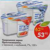 Магазин:Пятёрочка,Скидка:Творожное зерно Простоквашино 7%