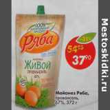 Магазин:Пятёрочка,Скидка:Майонез Ряба Живой Провансаль 67%