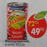 Магазин:Пятёрочка,Скидка:Фасоль красная в собственном соку, 6 соток